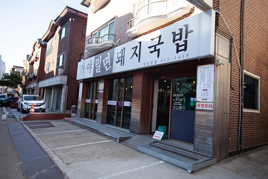 가야밀면돼지국밥 일산본점
