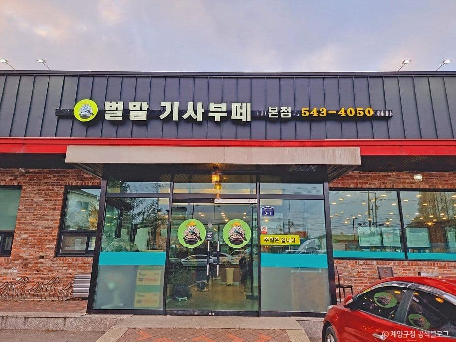 벌말기사부페