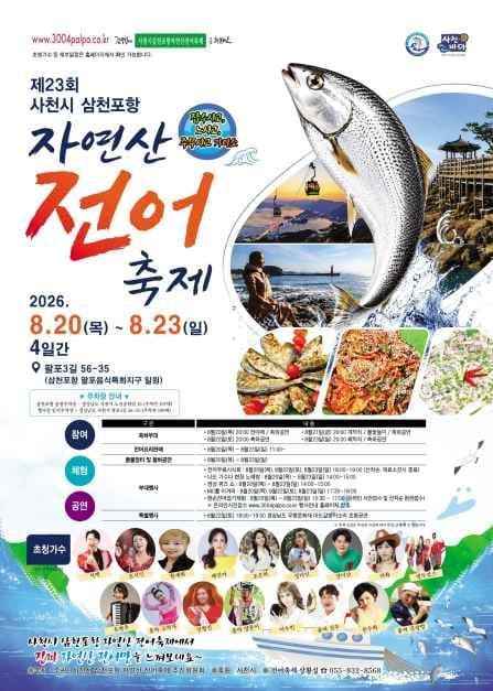 2026 사천시 삼천포항 자연산 전어축제 포스터.jpg
