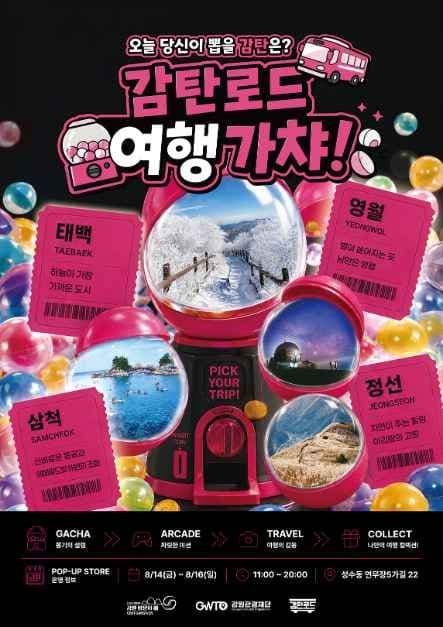 감탄로드 여행가챠 팝업스토어