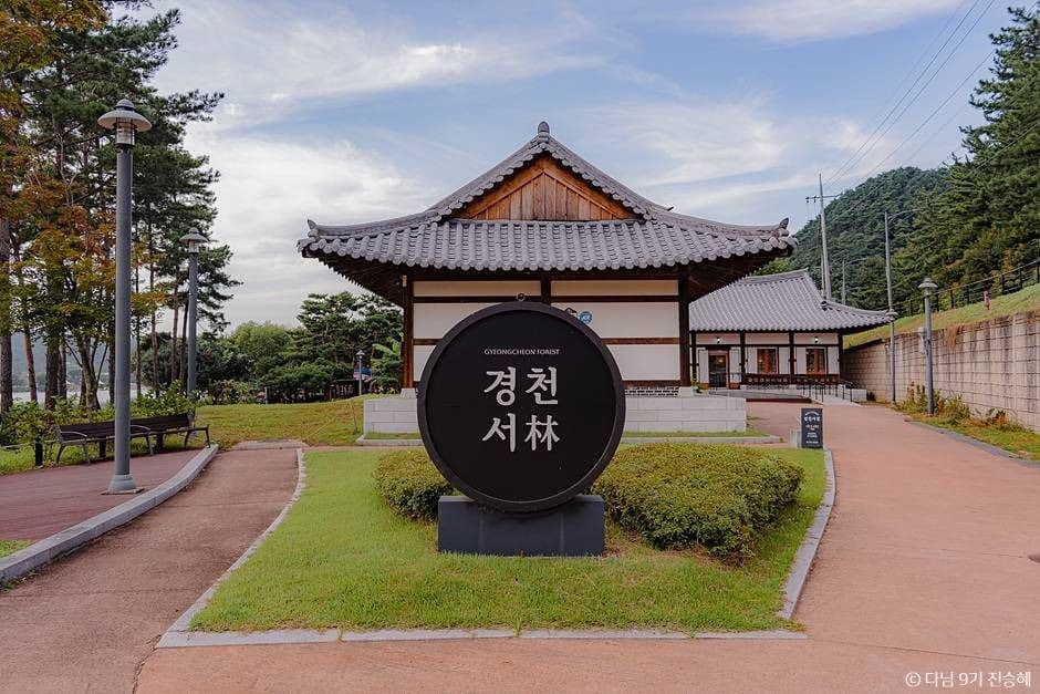 경천서림