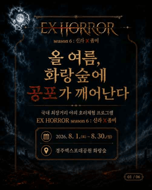 2026 EX HORROR 시즌 6 신라X좀비 (1).png