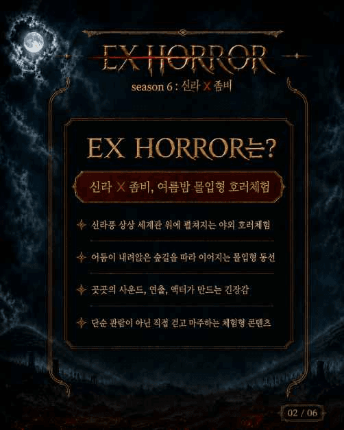 2026 EX HORROR 시즌 6 신라X좀비 (2).png