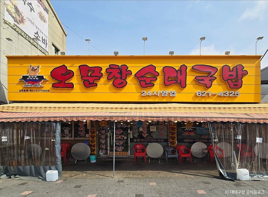 오문창순대국밥