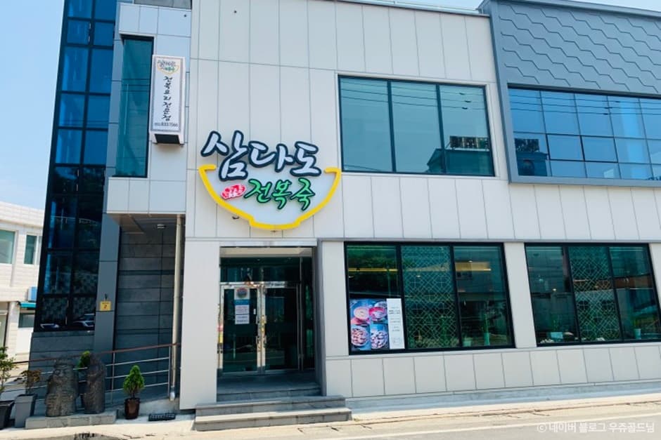 삼다도전복죽