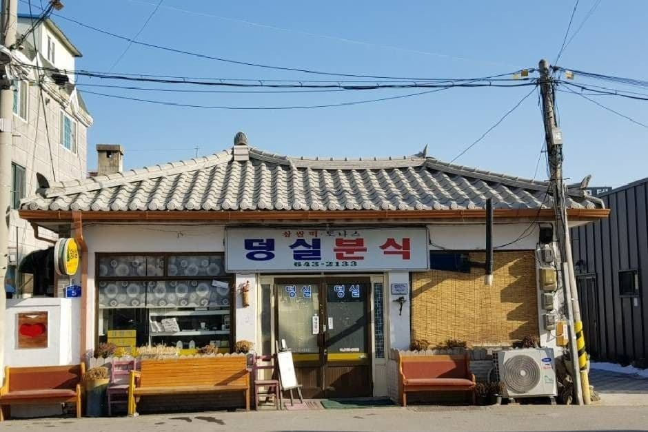 덩실분식