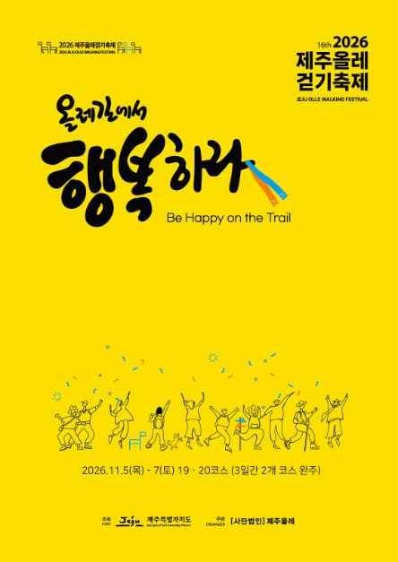 2026 제주올레걷기축제