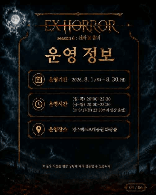 2026 EX HORROR 시즌 6 신라X좀비 (4).png