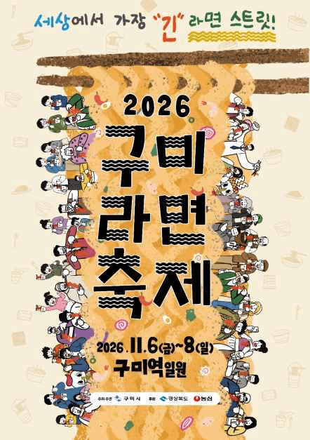 2026 구미라면 축제 포스터.png