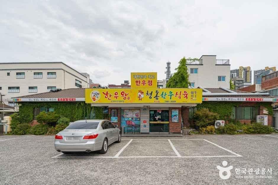 청통한우식육식당