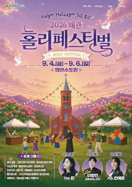 2026 왜관 홀리 페스티벌 포스터.png