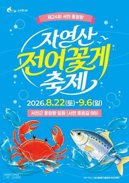 2026 서천 홍원항 자연산 전어 꽃게 축제 포스터.jpg