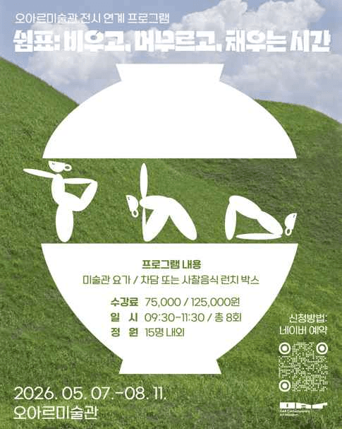 2026 쉼표 비우고, 머무르고, 채우는 (1).png