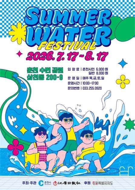 2026 춘천 썸머워터 페스티벌 포스터.jpg