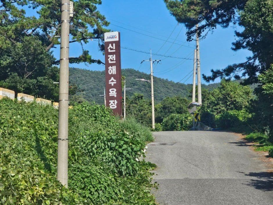 신전해변