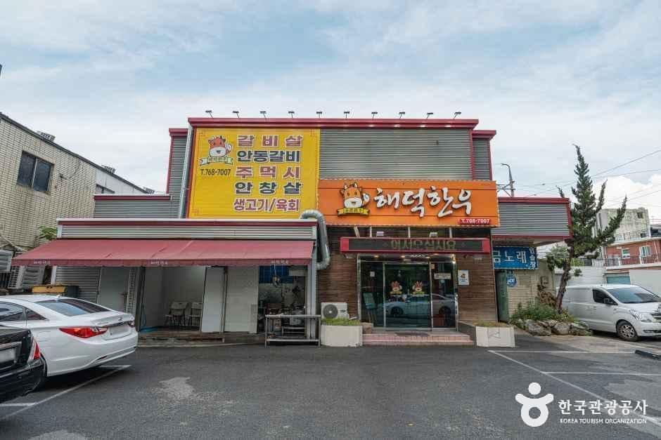 해덕한우