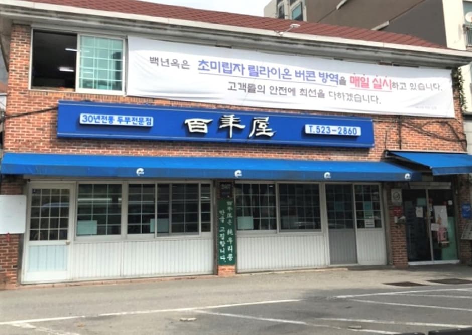 백년옥