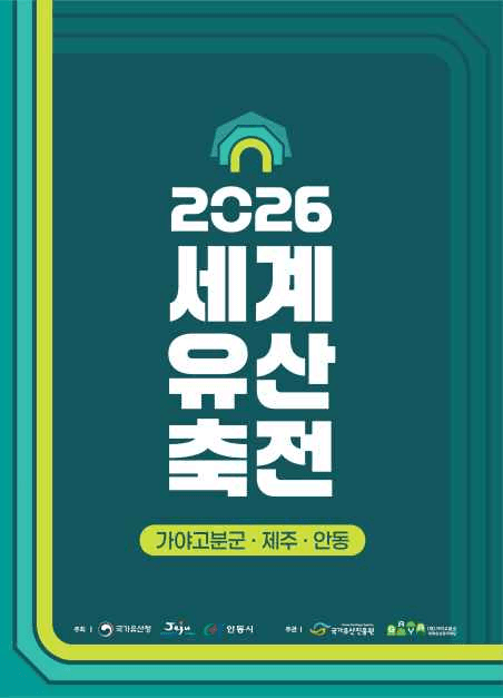 2026 세계유산축전 포스터.png