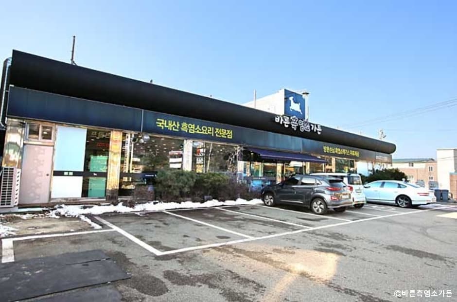 바른흑염소