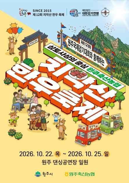 2026 치악산한우축제 포스터.jpg