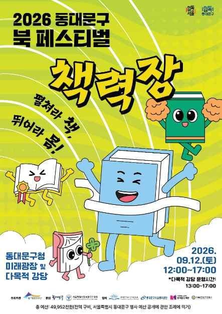2026 동대문구 북 페스티벌 포스터.jpg