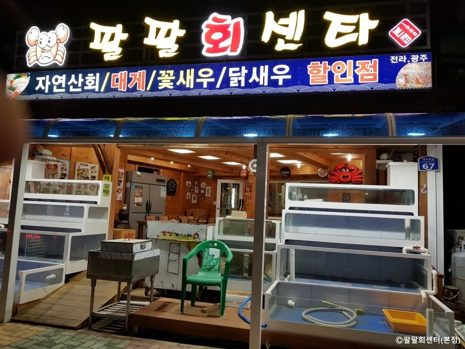 팔팔회센타