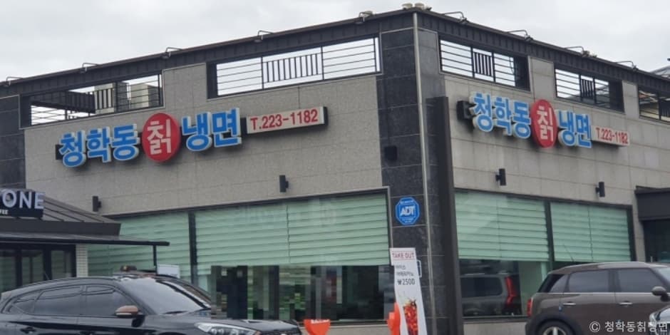 청학동칡냉면
