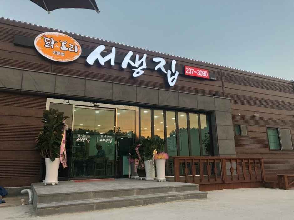 서생집