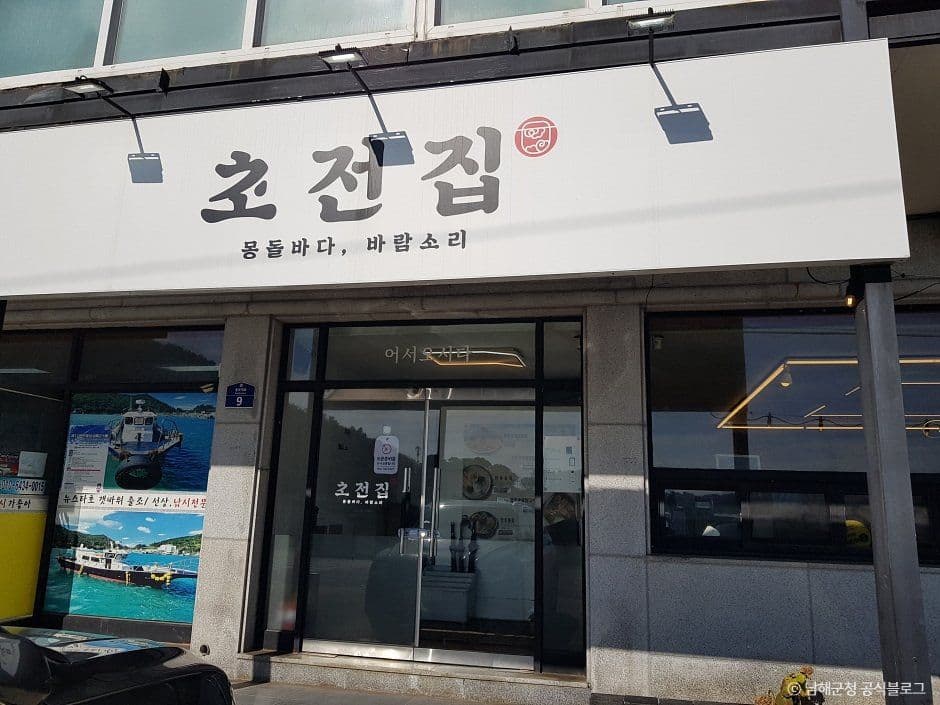 초전집