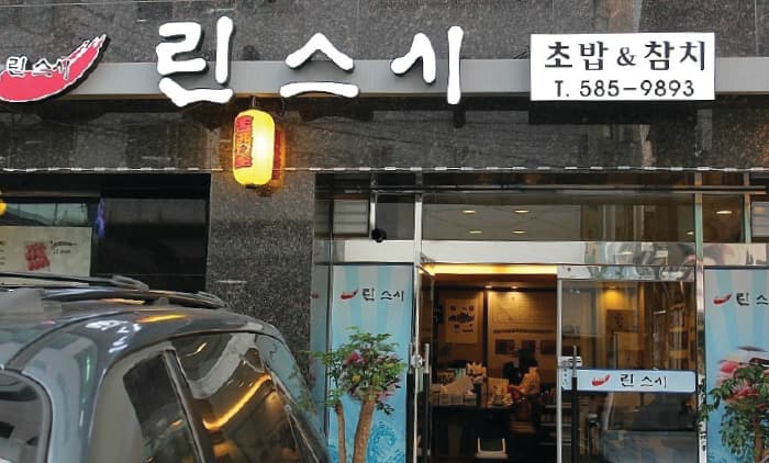 린스시