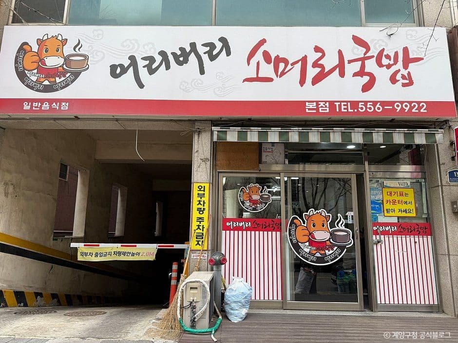 어리버리소머리국밥 본점