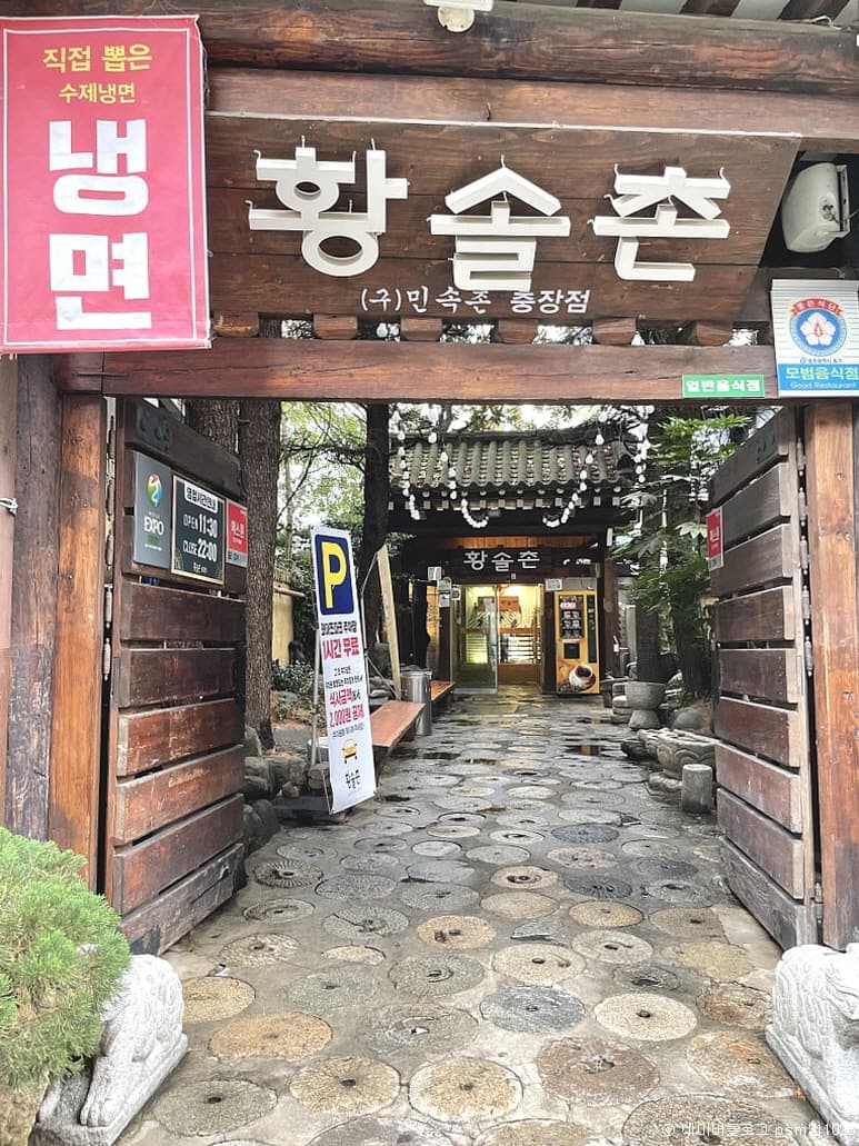 황솔촌 충장점