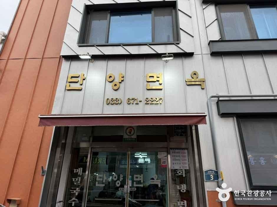 단양면옥
