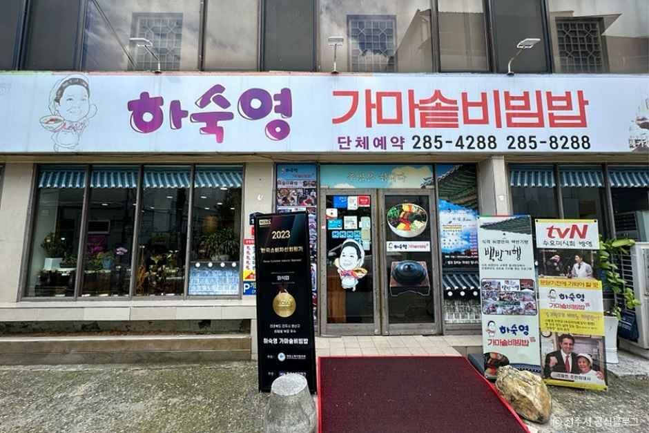하숙영가마솥비빔밥