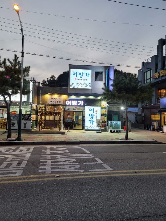 어방가