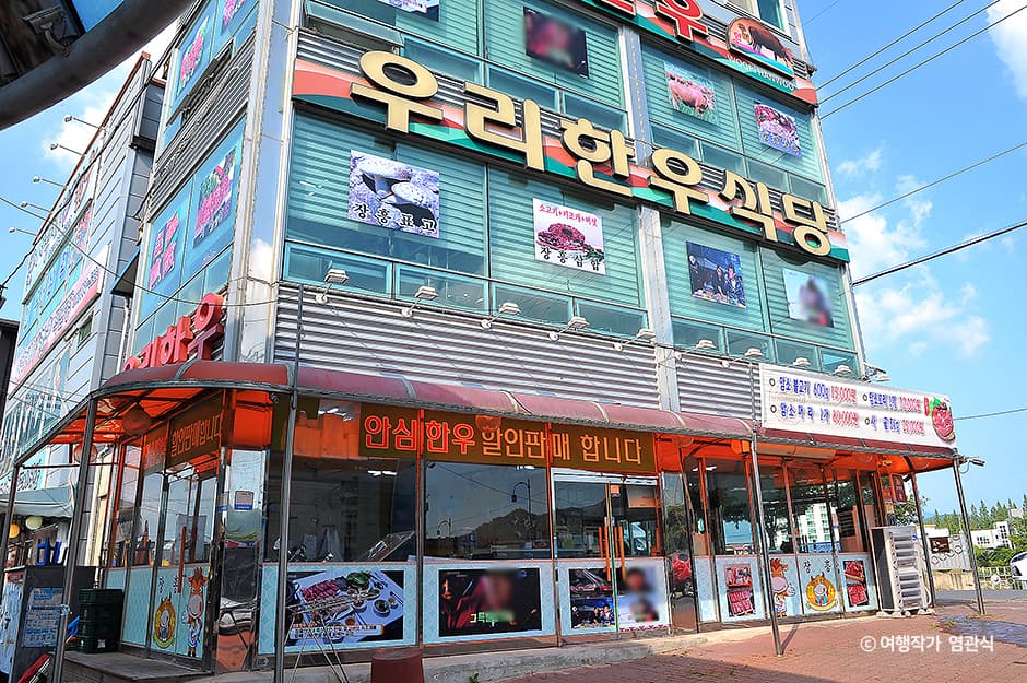 정남진우리한우