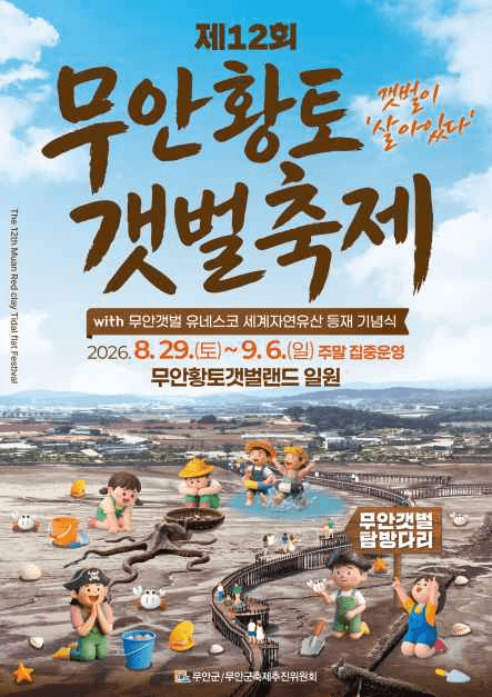 2026 무안황토갯벌축제 포스터.png