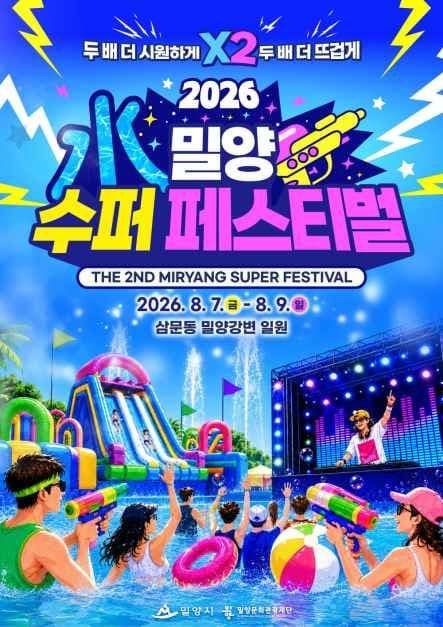 2026 밀양 수퍼 페스티벌 포스터.jpg