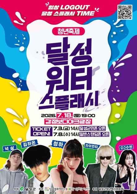 2026 청년축제 달성워터스플래시 포스터.jpg