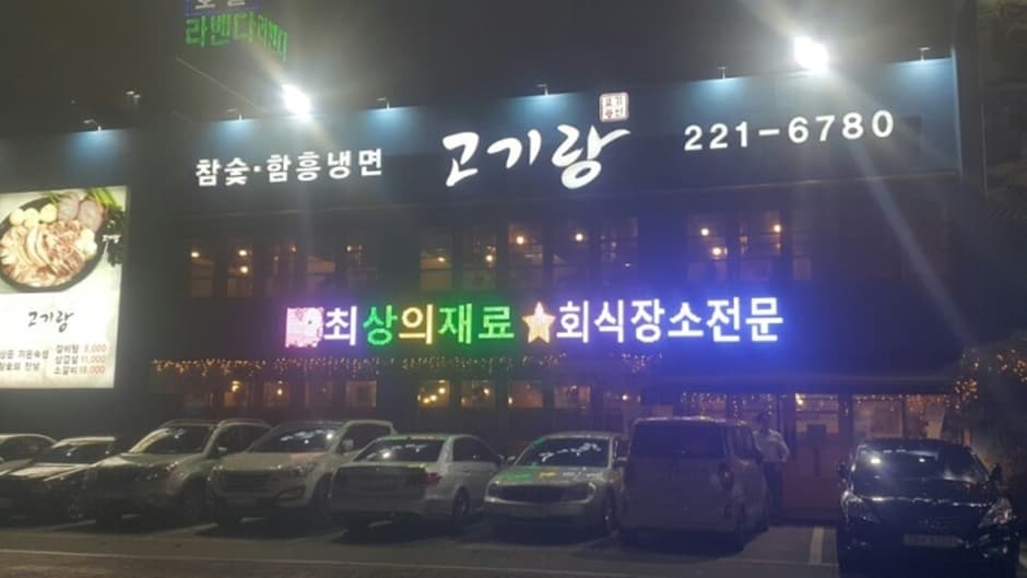 고기랑