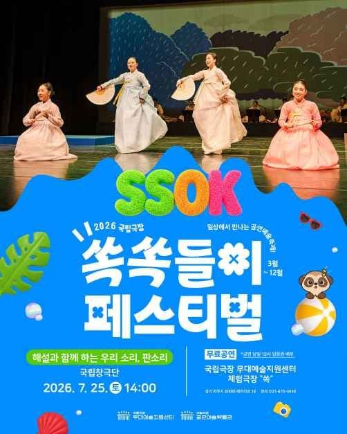 2026 국립극장 쏙쏙들이페스티벌