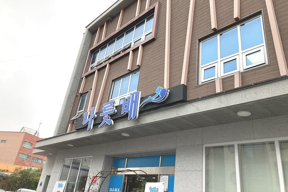 나룻배