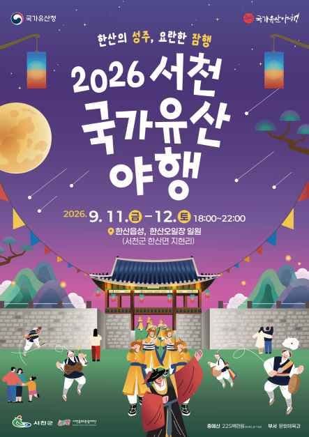 2026 서천국가유산야행 포스터.jpg