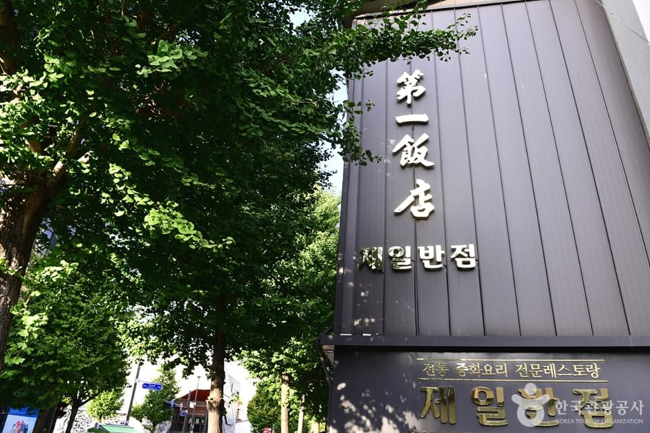 제일반점