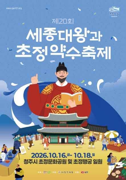2026 세종대왕과 초정약수축제 포스터.jpg