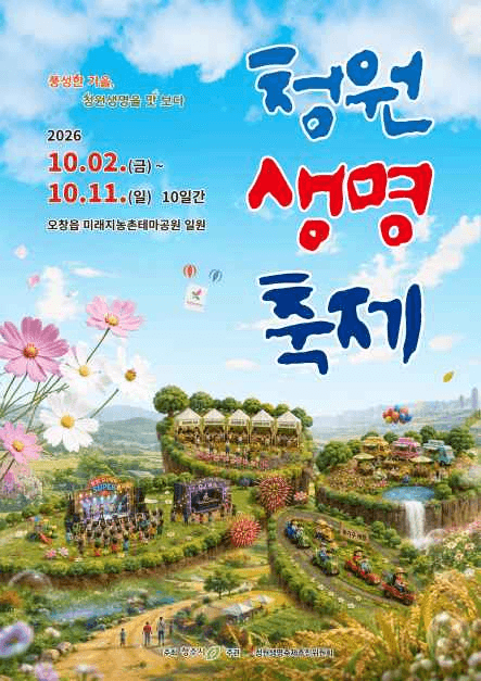 2026 청원생명축제 포스터.png