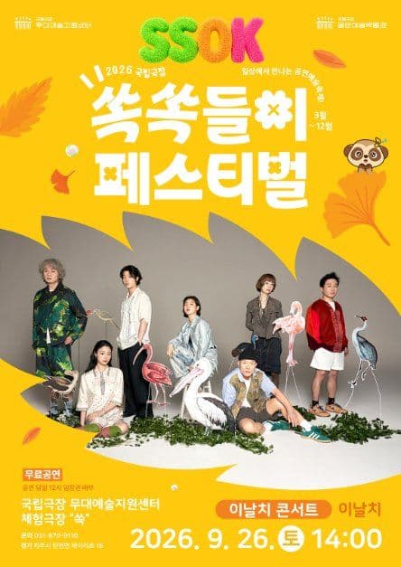 2026 국립극장 쏙쏙들이페스티벌