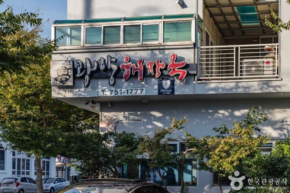 광양해장국집