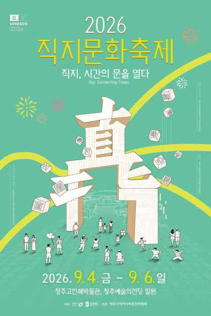 2026 직지문화축제 포스터.png