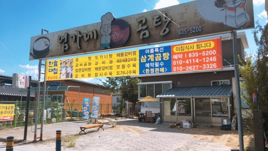 엄가네곰탕